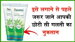 Himalaya Neem Face Wash / Uses, Benefits & How to Apply | Hindi