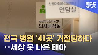 전국 병원 '41곳' 거절당하다‥세상 못 나온 태아 (2026.05.05/뉴스투데이/MBC)