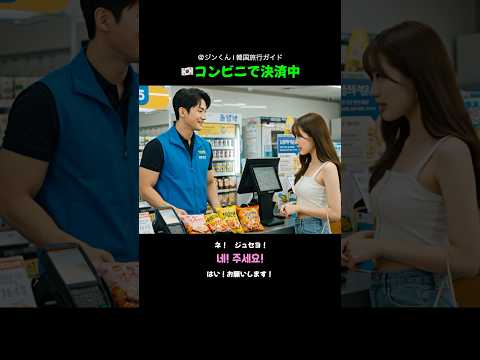 👇コンビニで使う韓国語フレーズ👇