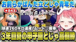 【にじ甲】球速160キロ達成！3年目甲子園を優勝し育成を終える笹木監督【にじさんじ/笹木咲】