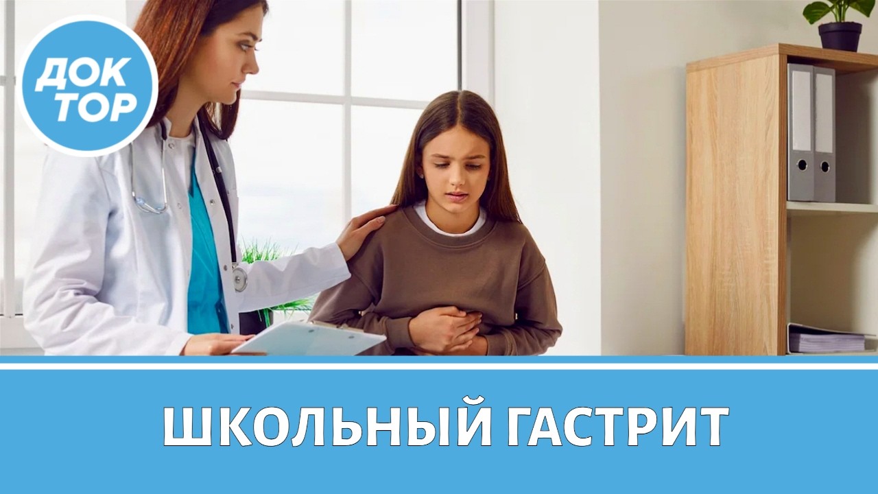 Как защитить ребенка от школьного гастрита