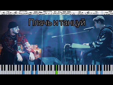 Ханза, Ramil’ - Плачь и танцуй (кавер на пианино + ноты)