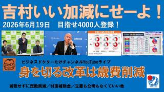 【何が身を切る改革だ　吉村ええ加減にせーよ！】#日本保守党 #百田尚樹 #有本香 #島田洋一 #北村晴男 #梅原克彦 #自民党 #高市早苗 #移民 #小野寺まさる #定数削減 #吉村洋文