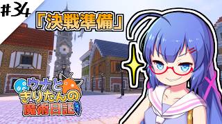 【Minecraft】ウナときりたんの魔術日記　34ページ目「ラスボス戦準備」