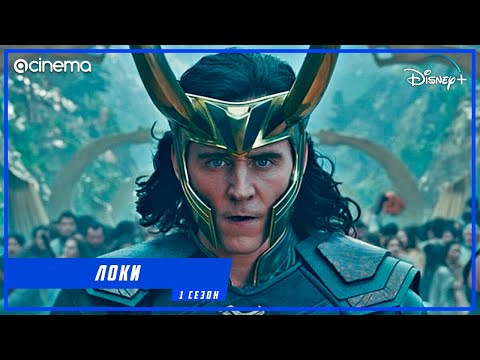 Локи (1-й сезон) Сериала ⭕ Русский трейлер (2021) | Disney+