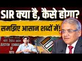 12 States में होगा SIR Voters को क्या करना होगा Simply Exp