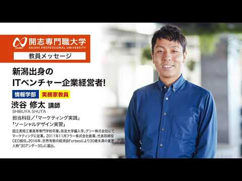 経営学科 開志専門職大学　情報学部　実務家教員　フラー株式会社　渋谷 修太 代表取締役　オープンキャンパス　AI　データサイエンス　IoT　サイバーセキュリティ　クラウド　アプリ　ロボティクス