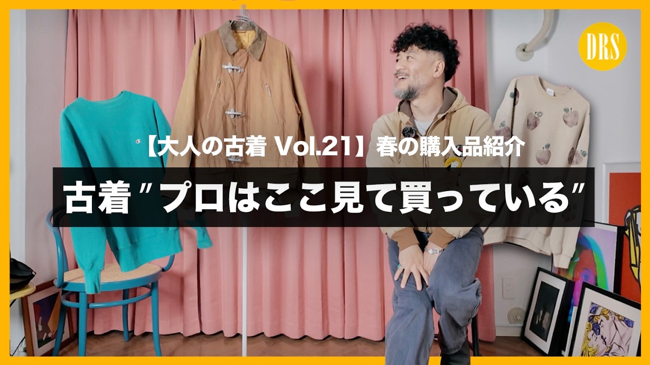 【大人の古着】春の購入品紹介。プロはここ見てる。
