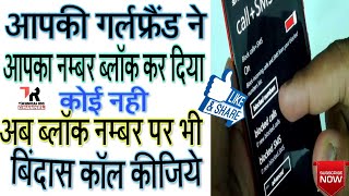 How To Call A Number If Someone Block Your Number/Blacklisted/ tech riq/ hindi urdu