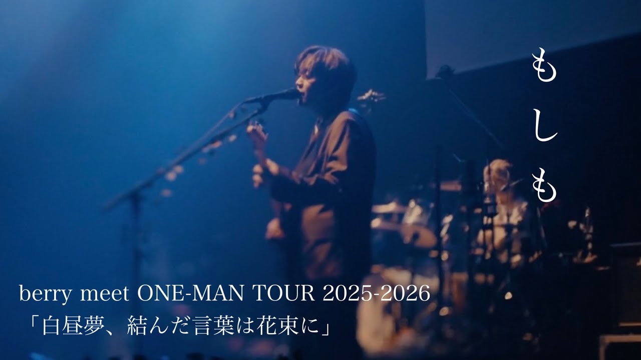 【期間限定】berry meet / もしも【berry meet ONE-MAN TOUR 2025-2026「白昼夢、結んだ言葉は花束に」at LINE CUBE SHIBUYA】
