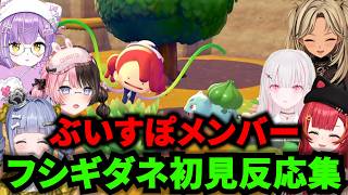 【ぶいすぽまとめ】フシギダネ初見反応集