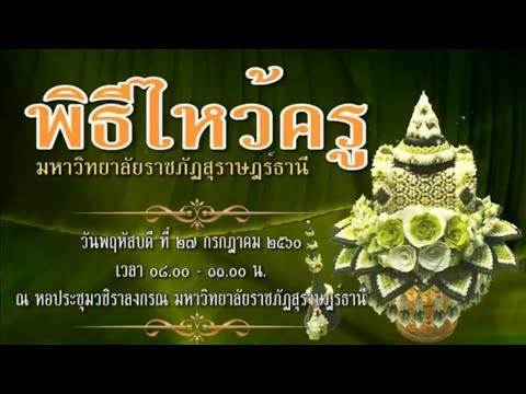 3 ปรากฏการณ์ที่ดีและงดงามชาวนิติศาสตร์ มหาวิทยาลัยราชภัฏสุราษฎร์ธานี