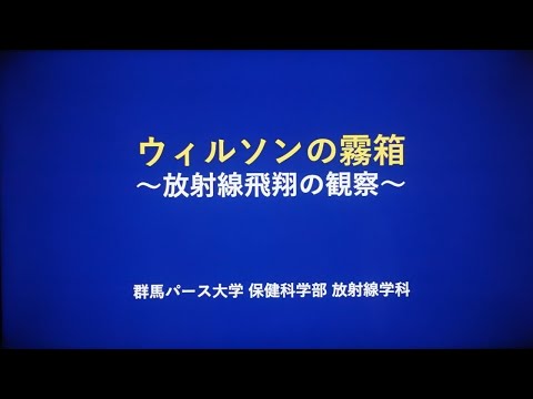 【群馬パース大学】オープンスクール（放射線学科）