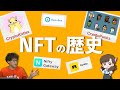 nftの歴史【2018年はアツイ】