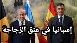 ولاد بورقعة ضبرو عليها... ورطة إسبانيا مع مريكان أكبر بسنوات ضوئية من ورطة الك