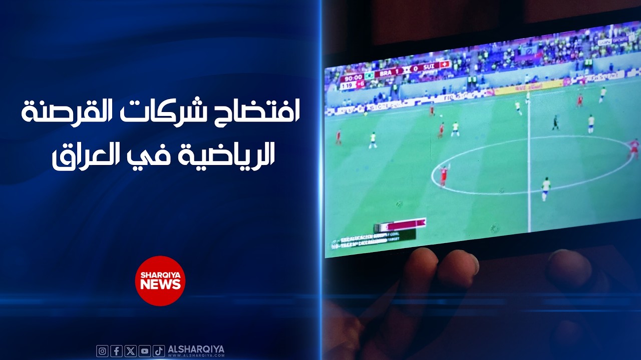 فيديو | افتضاح شركات القرصنة الرياضية في العراق ..حجب منصات البث المزيفة بعد تشديد الإجراءات الدولية الصارمة