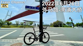 【4K動画】上海市内をサイクリング(外马路-南浦大桥）2022年6月26日／Cycling in Shanghai(Waimalu Road-Nanpu Bridge)