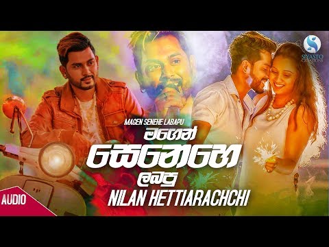 Magen Senehe Labapu - Nilan HettiArachchi Official Audio | Sinhala New Songs | Sinhala Sindu 2019 |