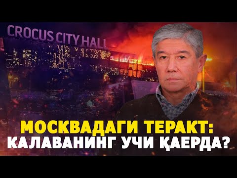 Москвадаги теракт Украинадаги урушни тугатиб қўйиш учун баҳонами? 