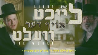 להאיר את העולם - ר' פיני רובינשטיין