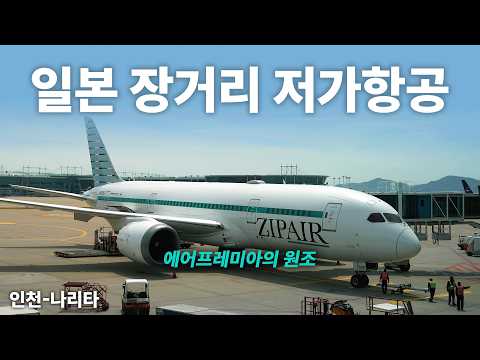 일본의 주목할 만한 하이브리드 장거리 항공사 '집에어' 경험기