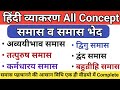 समास एवं उसके भेद समास पहचानने की ट्रि
