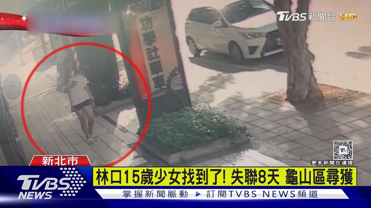 林口15歲少女找到了！失聯8天龜山區尋獲