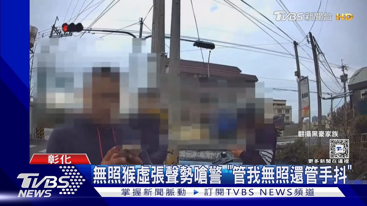 無照猴虛張聲勢嗆警 「管我無照還管手抖」