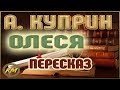 ОЛЕСЯ. Александр Куприн 