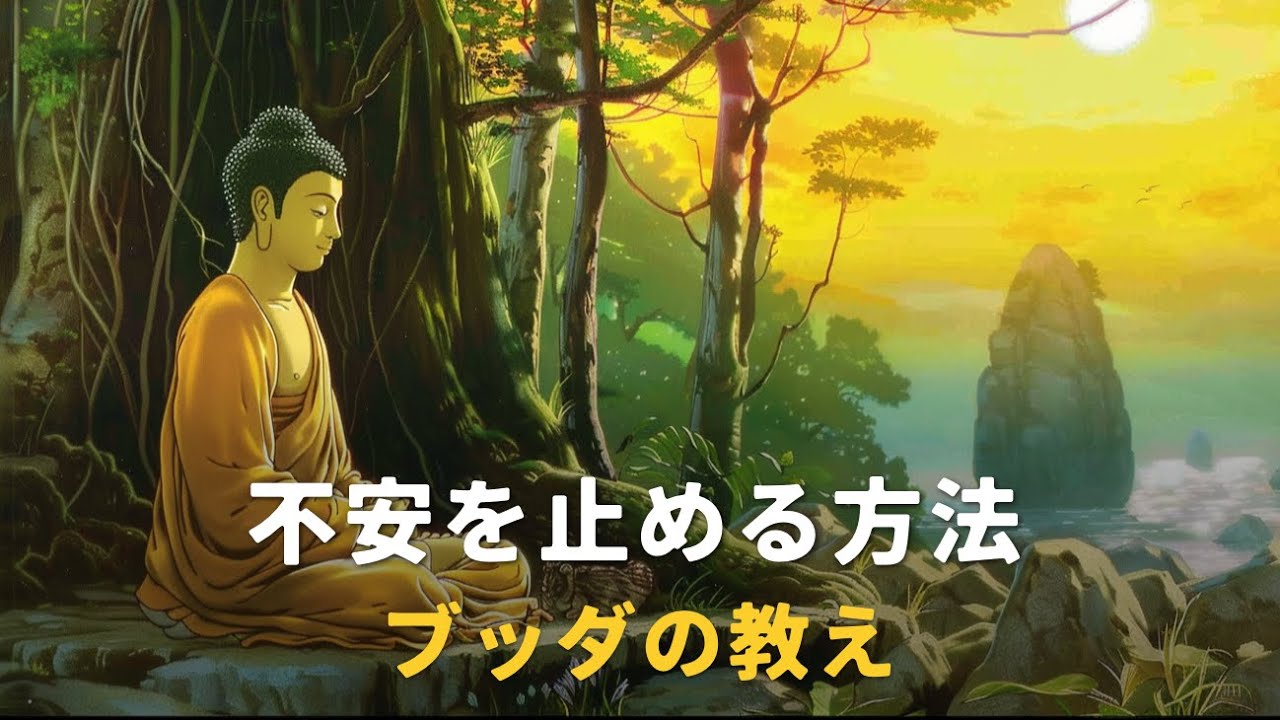不安を止める方法 | ブッダの教え