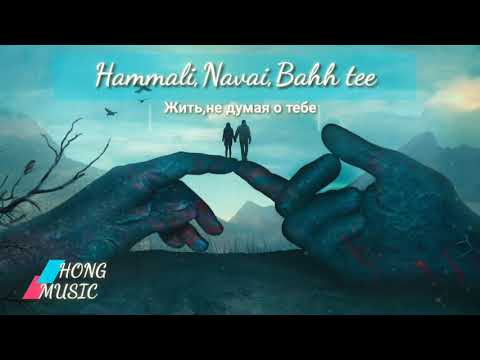 Hammali,Navai,Bahh tee - Жить,не думая о тебе (2020)