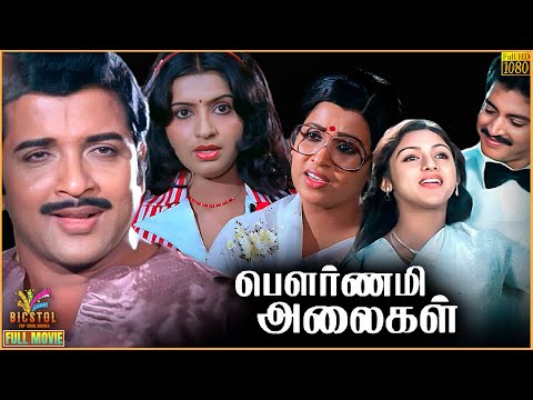 Pournami Alaigal | 1985 | Sivakumar, Ambika, Revathi | Tamil Superhit Golden Full Movie | Bicstol.