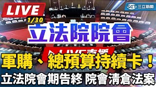 軍購、總預算持續卡！立法院會期告終　院會清倉法案