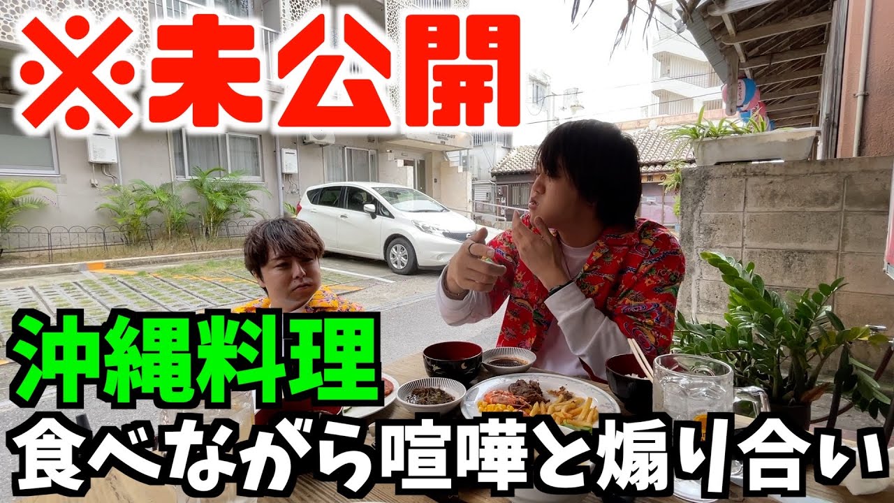 カットしないと2人が悪く映ってまうシーンを公開しちゃう(沖縄未公開映像#2)