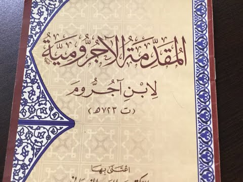شرح الآجُرامية 01