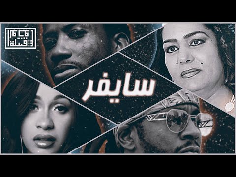 Tribe of monsters cypherسايفر feat 2 chainz ساجدة عبيد gucci mane cardi b official remix