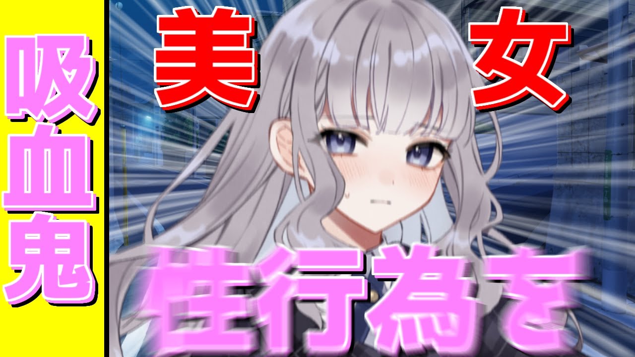 【ゆっくり茶番劇】吸血鬼に血を吸われたが、どうやら俺の血液は媚薬効果があるらしい #2 《曇天、晴る日、今日は雨模様》