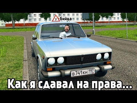 Адский экзамен ПДД в City Car Driving