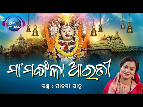 Maa Mangala Arati | Manasi Patra | Maa Mangala Alati | Kakatpur Maa Mangala | Music World Bhakti