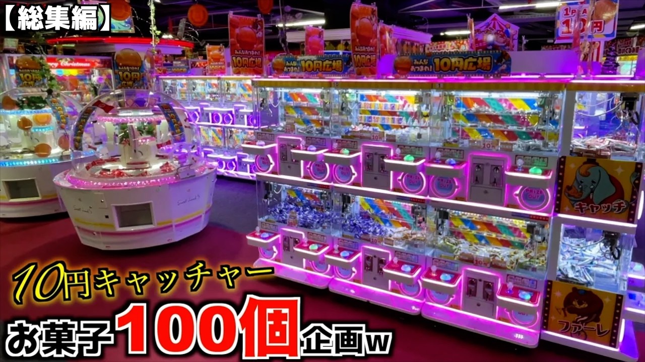 10円キャッチャーでお菓子100個取れるまで帰れませんｗｗ【クレーンゲーム／UFOキャッチャー】まとめ動画