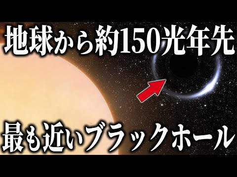 ブラックホール:研究者が地球のすぐ近くで発見