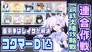 【ブルアカ】鋼鉄大陸攻略戦 コクマーD 1凸② テルミットピンク【ブルーアーカイブ】