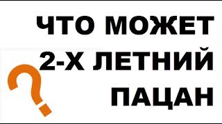 Что Может Реальный Двухлетний Пацан