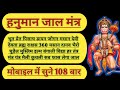 हनुमान सिद्ध जाल मंत्र जो भूत प्रेत दे