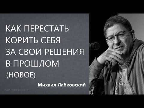 Как перестать корить себя за свои решения в прошлом (НОВОЕ 5,10,21) Михаил Лабковский