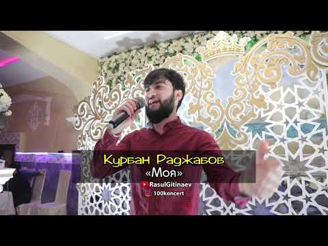 11 Курбан Раджабов – «Моя»