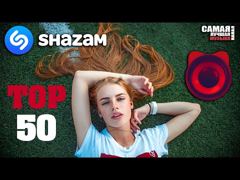 SHAZAM TOP 50 | ЛУЧШИЙ ПЛЕЙЛИСТ 🔝