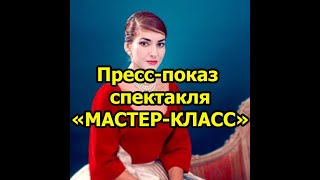 25 марта  на Новой сцене Вахтанговского театра состоялся пресс-показ спектакля «МАСТЕР-КЛАСС» («Письма из тишины») по пьесе Терренса Макнелли (перевод – Сергей Волынец). 
Режиссёр-постановщик – Сергей Яшин. Художник – Елена Качелаева.