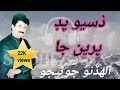 Disyo Pad Piryan Ja Allah Dino Junejo Sindhi Song Allahdinojunejo Hdvideo Sindhisongs