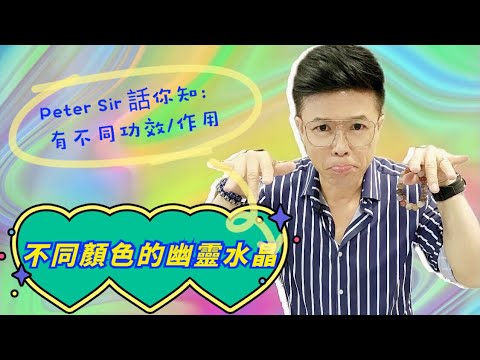 幽靈髮晶功效